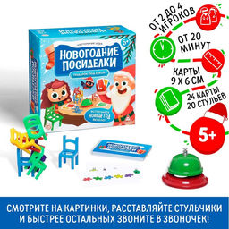 Новогодняя настольная игра Новый год: Посиделки. Подарок под ёлкой, 24 карты, 20 стульев, звонок, 5+