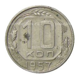 10 копеек 1957 года