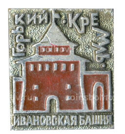 Значок Горький  Кремль  Ивановская башня