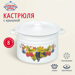 ЭМ_Кастрюля 8,0л цилин. светлая ДЕКОР на крышке арт. С1620.39 СибТ/ОБКЛ