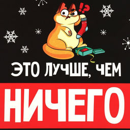 Цена за 2 шт. Коробка подарочная новогодняя складная Лучше, чем ничего, 16 х 23 х 7.5 см - Дарите счастье фото 5