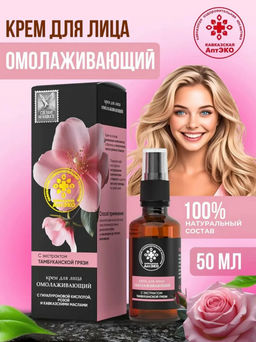 Крем для лица "Омолаживающий", стекло, 50 мл, "Кавказская АптЭко"
