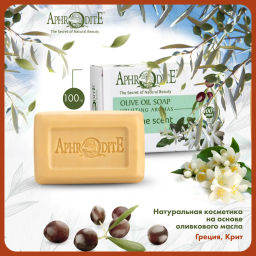 Мыло оливковое с ароматом жасмина - Aphrodite фото 2
