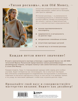 "Тихая роскошь" на спицах. Вяжем люксовую авторскую одежду в стиле Old money