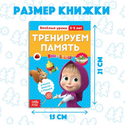 Обучающая книга Весёлые уроки. Тренируем память, 20 стр., А5, Маша и Медведь  фото 2