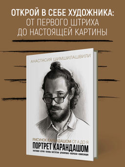 Рисунок карандашом от А до Я. Портрет карандашом. Шимшилашвили А.