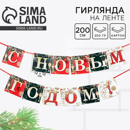 Гирлянда на ленте новогодняя «С Новым годом!», длина 2 м