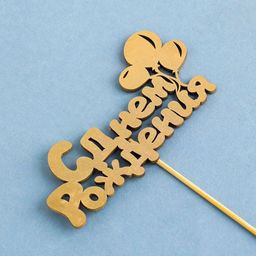 Цена за 5 шт. Топпер для торта С Днём Рождения, МИКС - Страна карнавалия фото 3