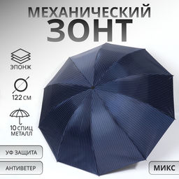 Зонт механический «Полоска», эпонж, 4 сложения, 10 спиц, R=53/61 см, d=106 см, МИКС