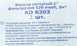 Фильтр сетчатый 1" (AD6303)