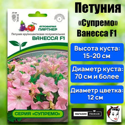 3362P Петуния серия "Супремо" ВАНЕССА F1 / крупноцветковая полуампельная 5шт