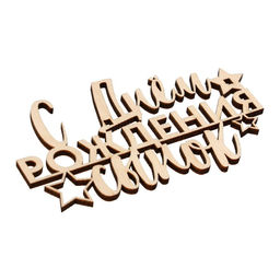 Цена за 5 шт. Топпер С Днём Рождения,сынок,деревянный, 100х58 - Страна карнавалия фото 3