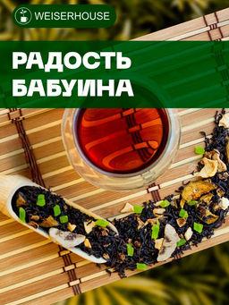 Ароматизированный черный чай   Радость Бабуина