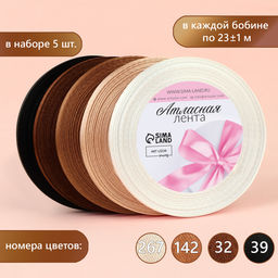 Цена за 2 шт. Атласная лента, набор 5 шт., 6 мм, 23±1 м, бежевый, коричневый