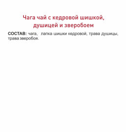 Фиточай Чага с кедровой шишкой, душицей и зверобоем