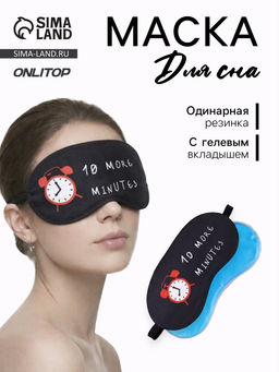 Маска для сна с гелевым вкладышем «Утро», 19×10 см, резинка одинарная, цвет чёрный