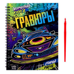 Творческая книга Гравюры. Стирай, рисуй, 14 стр.