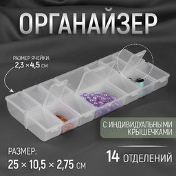 Цена за 2 шт. Органайзер для бисера, 14 отделений, 25 × 10,5 × 2,75 см, цвет прозрачный