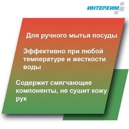 Интерхим 800 plus Средство для ручного мытья посуды, 5 л- ЦИТРУС фото 2