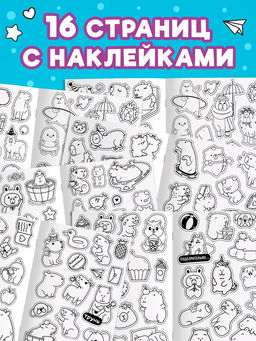 Стикеры-раскраска «Весело и капибарно»