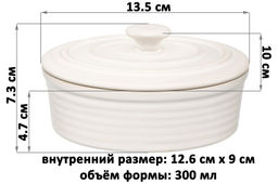 Форма для запекания с крышкой 300 мл 13.5*10*7.3 см "Традиция" овальная молочный белый