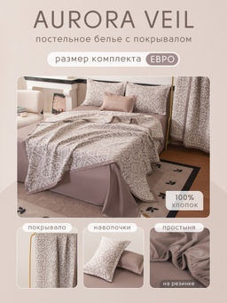 Комплект постельного белья на резинке Сатин Aurora Veil с Покрывалом AVR004 180*200*25;160*200*25;140*200*25 Евро - Ситрейд фото 2