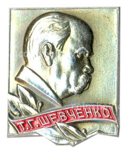 Значок Т.Г. Шевченко
