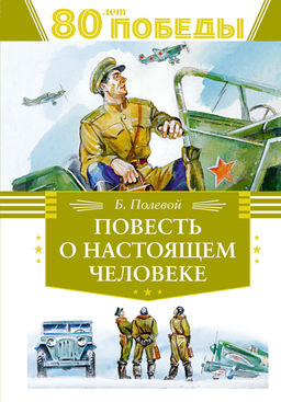 Повесть о настоящем человеке. Полевой Б. - Махаон фото 2