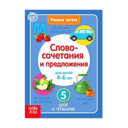 Книга Учимся читать словосочетания и предложения 24 стр.