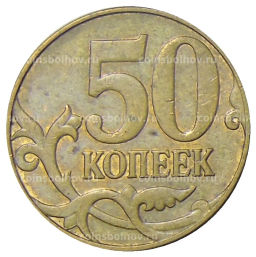 50 копеек 2012 года М