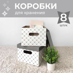 VAL BC-22 Короба картонные, 25*33*18.5 см, набор 8 шт., ДЕКОР, шт