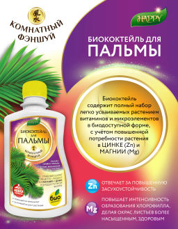 Биококтейль для пальмы, комнатный фэншуй ТМ HAPPY (250 мл)