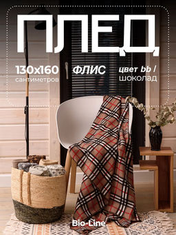 Флисовый плед 130x160 см с принтом PF130, двусторонний: Для дома, дивана, пикника, машины, путешествий - Bio-Line
