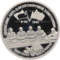 Монета 3 рубля 1995 года ЛМД Подписание Акта о безоговорочной капитуляции фашистской Германии