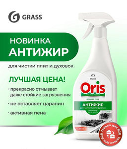 GRASS ORIS средство чистящее от нагара, жира и копоти Антижир 600мл с курком