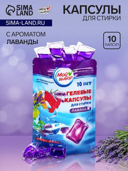Капсулы для стирки Мой Выбор Лаванда 10 шт. по 8 гр дойпак