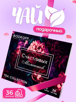 Чай на 8 марта, подарочный, Счастливых моментов, 36 пакетиков, 72 г