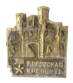 Значок Брестская крепость