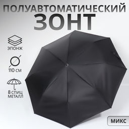 Зонт полуавтоматический «Мрак», эпонж, 3 сложения, 8 спиц, R=47/55 см, d=94 см, чёрный