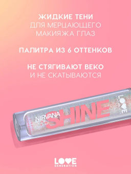Love Generation Сияющие жидкие тени для век Nirvana тон 04 серебряно-розовый  фото 2