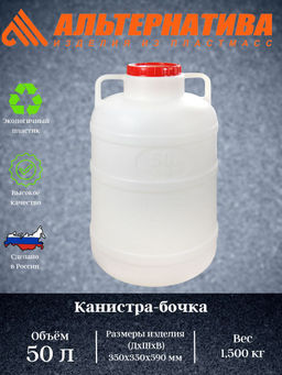 Канистра-бочка 50л. (уп.4)М048