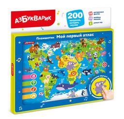 Азбукварик.Планшетик "Мой первый атлас" арт.3356