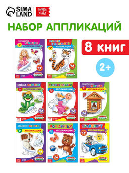 Набор книг с бумажными аппликациями, 8 шт. по 16 стр. - Буква-ленд фото 7