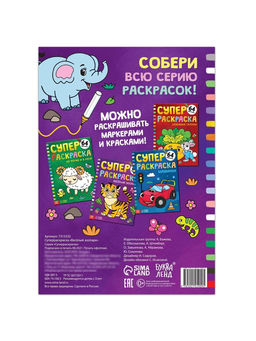 Супер раскраска Весёлый зоопарк, 68 стр., формат А4