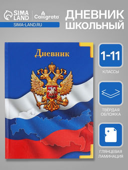 Дневник универсальный для 1-11 классов, Символика-, твердая обложка 7БЦ, глянцевая ламинация, 40 листов