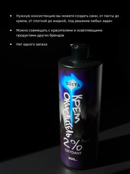 Крем-Окислитель (Oxydant) 2% (7 vol.) НЕ ОТВАЛЯТСЯ от Hair Sekta (900 мл)  фото 2
