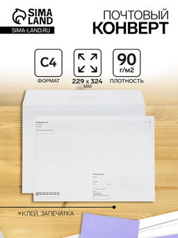 Цена за 50 шт. Конверт-почтовый С4 229×324 мм, поле «Кому-куда», без окна, клей, внутренняя запечатка, 80 г/м²