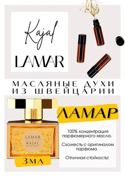 Масляные духи по мотивам ароматаLamar / Kajal - Get parfum фото 3