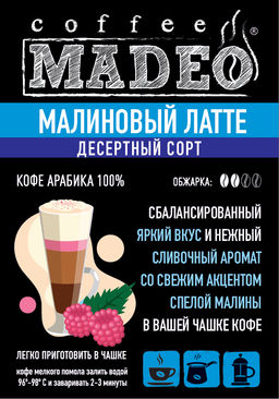 Кофе натуральный Малиновый латте - Madeo фото 2