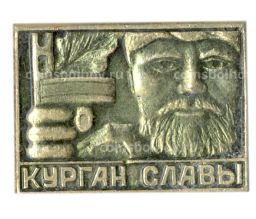 Значок Курган Славы